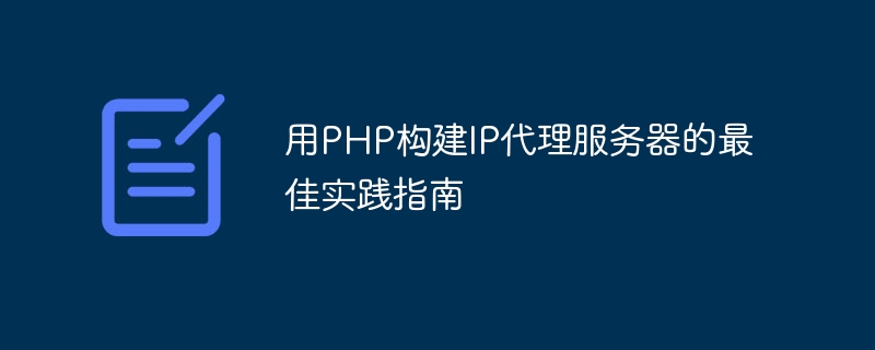 用PHP构建IP代理服务器的最佳实践指南