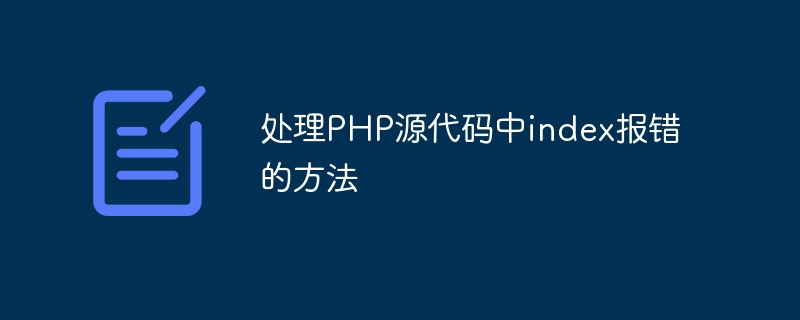 Cara mengendalikan ralat indeks dalam kod sumber PHP