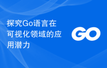 探究Go语言在可视化领域的应用潜力