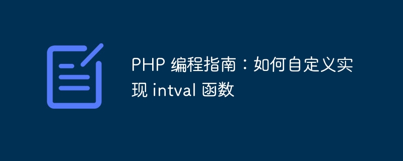 PHP 编程指南：如何自定义实现 intval 函数