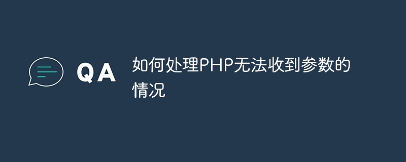 PHP가 매개변수를 수신할 수 없는 상황을 처리하는 방법