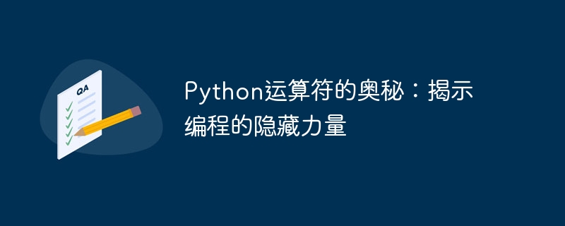 Python运算符的奥秘：揭示编程的隐藏力量
