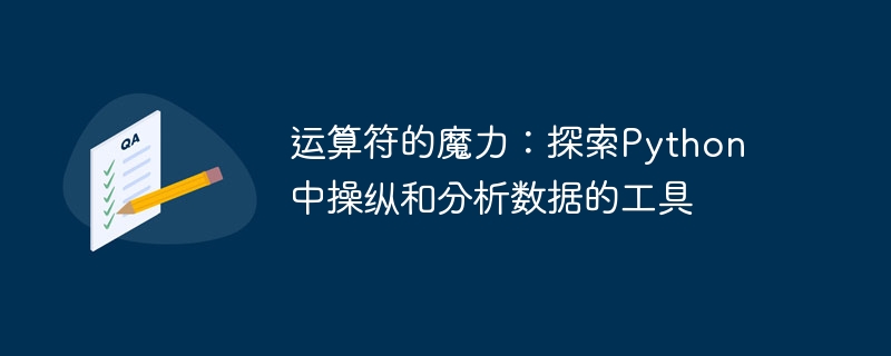 연산자의 마법: Python에서 데이터를 조작하고 분석하는 도구 살펴보기