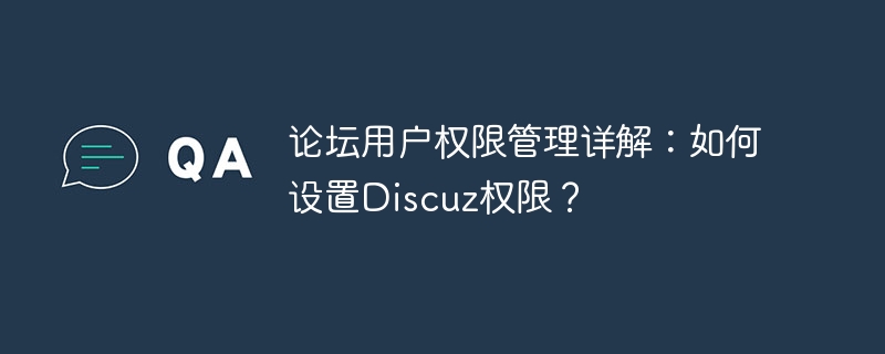 포럼 사용자 권한 관리에 대한 자세한 설명: Discuz 권한을 설정하는 방법은 무엇입니까?