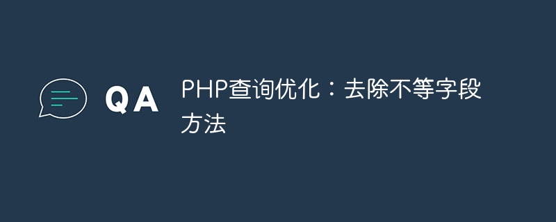 PHP クエリの最適化: 不等なフィールドを削除する方法