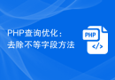PHP查询优化：去除不等字段方法