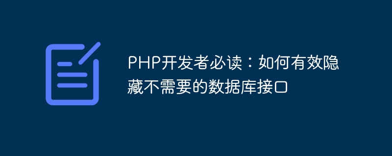 PHP 개발자를 위한 필독서: 불필요한 데이터베이스 인터페이스를 효과적으로 숨기는 방법