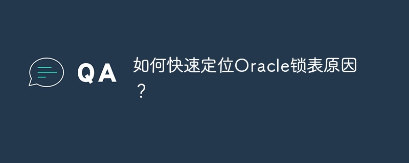 How to quickly locate the cause of Oracle lock table?