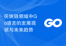 区块链领域中Go语言的发展现状与未来趋势