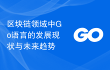 区块链领域中Go语言的发展现状与未来趋势