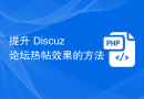 提升 Discuz 论坛热帖效果的方法