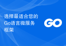 选择最适合您的Go语言微服务框架