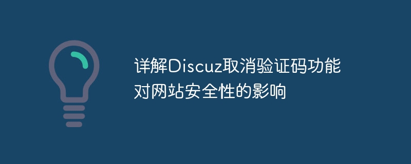 Discuz의 인증코드 기능 취소가 웹사이트 보안에 미치는 영향에 대한 자세한 설명