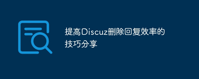 提高discuz删除回复效率的技巧分享