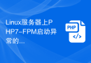 Linux服务器上PHP7-FPM启动异常的处理技巧