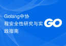Golang中协程安全性研究与实践指南