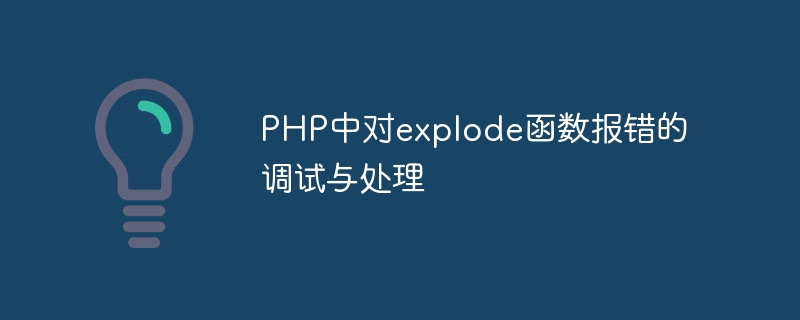 PHP中对explode函数报错的调试与处理-php教程-