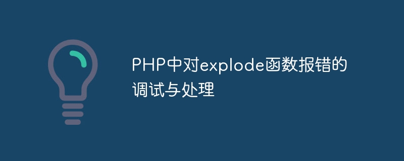 PHP의 폭발 기능으로 보고된 오류 디버깅 및 처리