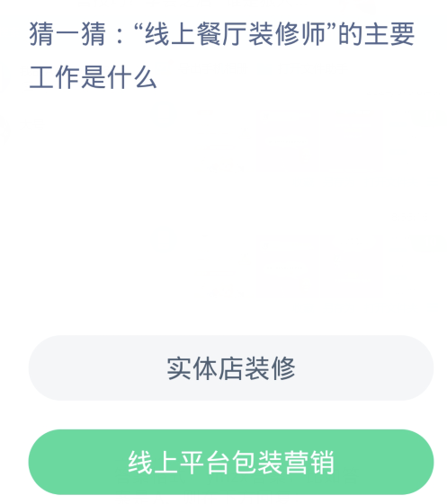 蚂蚁新村每日一题3.11：线上餐厅装修师的主要工作是什么