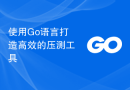 使用Go语言打造高效的压测工具
