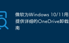 微软为Windows 10/11用户提供详细的OneDrive卸载指南