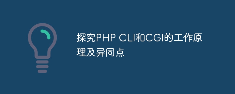 探究php cli和cgi的工作原理及异同点