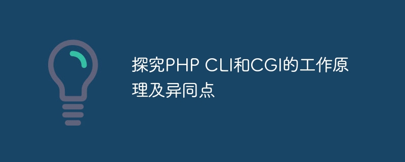 探究PHP CLI和CGI的工作原理及异同点