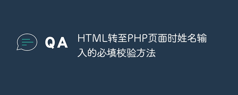 html转至php页面时姓名输入的必填校验方法