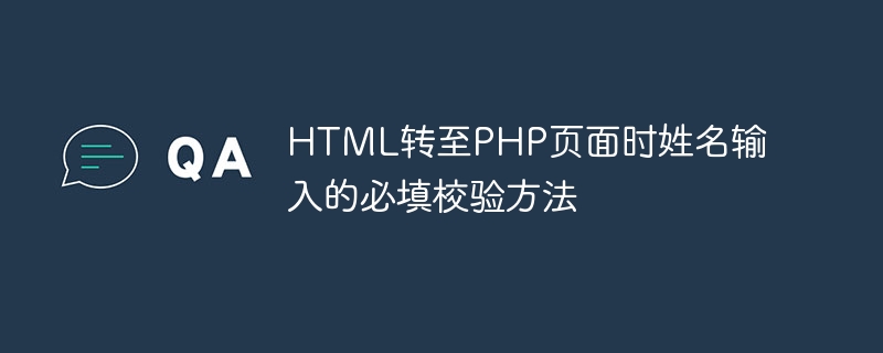 Méthode de vérification requise pour la saisie du nom lorsque le code HTML est transféré vers la page PHP