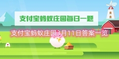 支付宝蚂蚁庄园3月11日答案一览
