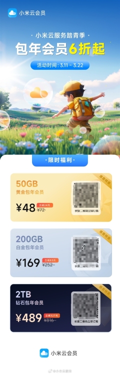 6折起 小米云服务会员限时优惠:50GB包年48元