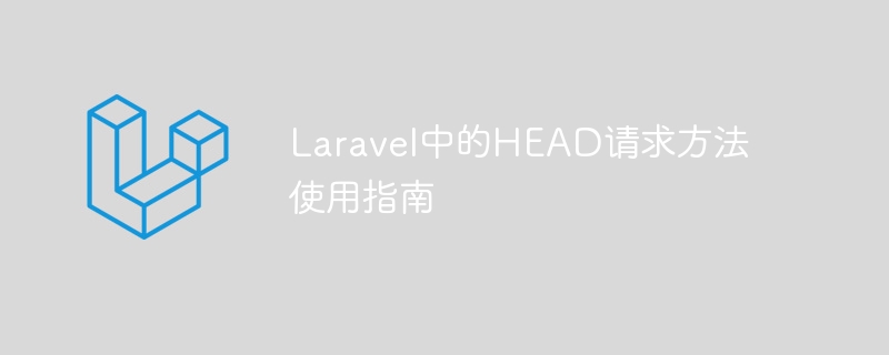 laravel中的head请求方法使用指南
