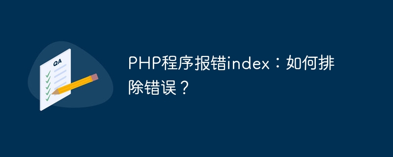 php程序报错index：如何排除错误？