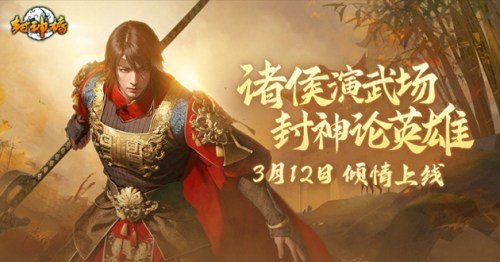 Lancement du nouveau pack dextension du jeu PC Feng Shen Bang Princes Perform Martial Arts