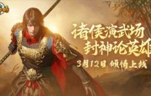 《封神榜》端游全新资料片“诸侯演武”倾情上线
