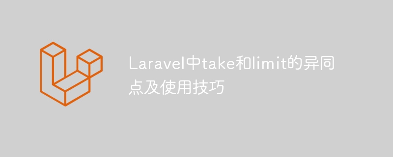 laravel中take和limit的异同点及使用技巧