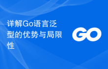 详解Go语言泛型的优势与局限性