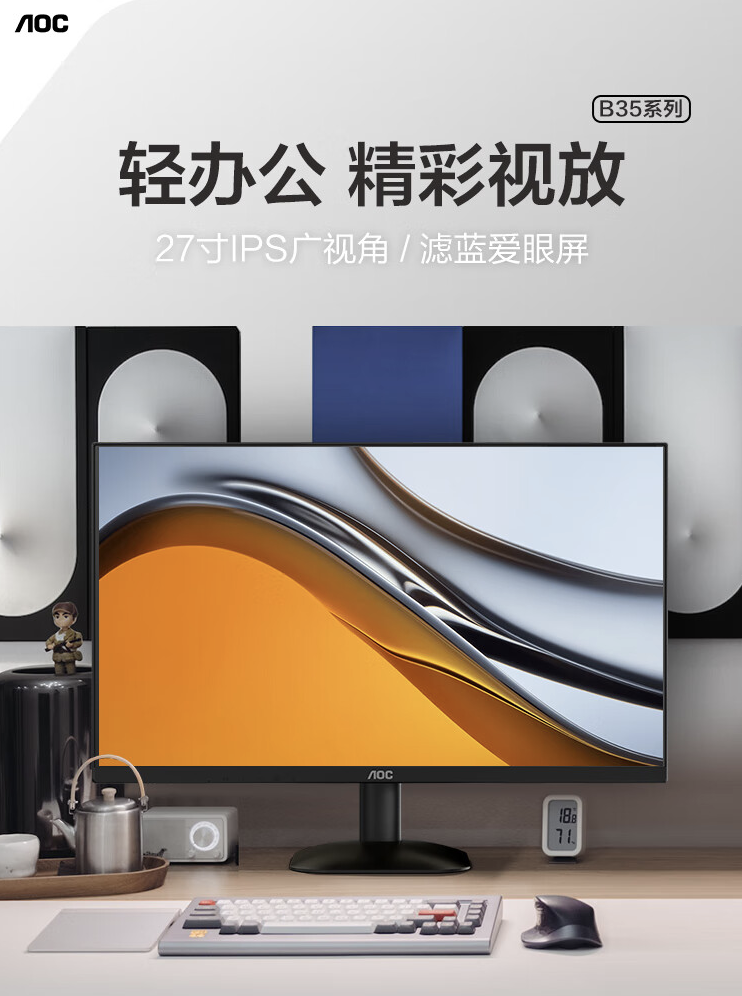 AOC 推出 27B35H 显示器：27 英寸 1080P 100Hz，599 元