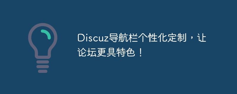 개인화 된 Discuz 네비게이션 바는 포럼을 더욱 독특하게 만듭니다!