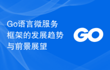 Go语言微服务框架的发展趋势与前景展望