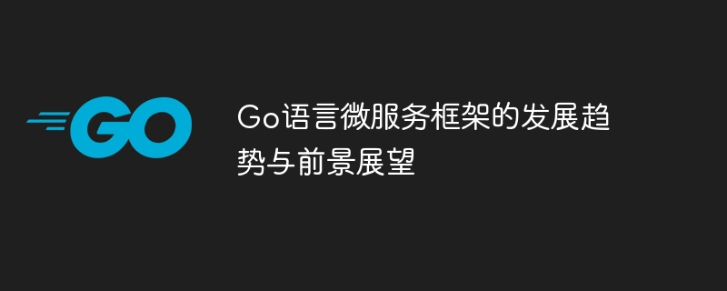 Go语言微服务框架的发展趋势与前景展望