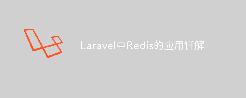 Detaillierte Erläuterung der Anwendung von Redis in Laravel