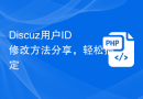 Discuz用户ID修改方法分享，轻松搞定