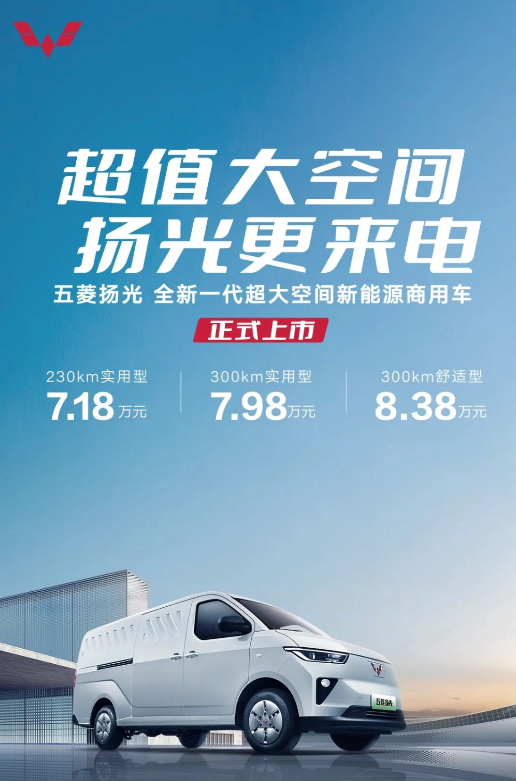 Wuling Yangguang new energy commercial vehicle is officially launched, with large space leading a new market trend