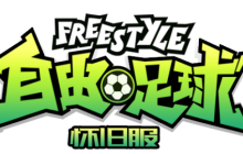《自由足球》怀旧服删档测试资格预约3月12日开启！