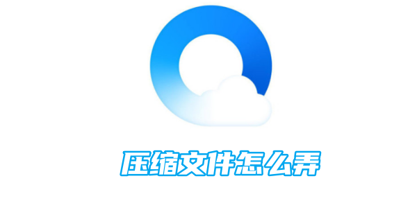 qq浏览器压缩文件怎么弄