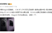 荣耀Magic6至臻版提前开启预售！1.5K双孔四曲屏+50Mp主摄