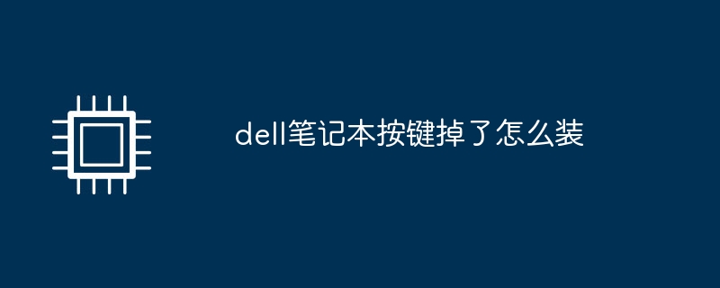 Dell 노트북이 떨어진 경우 키를 어떻게 설치합니까?