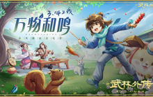 春风拂面百花香，新《武林外传手游》春季资料片即将上线