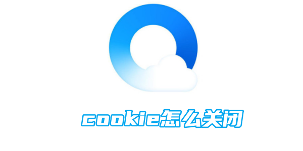 qq浏览器cookie怎么关闭-手机软件-